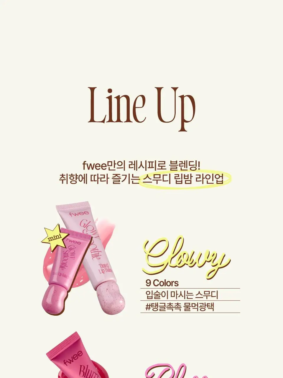 [NEW] 퓌 글로이 스무디 틴티드 립밤 미니 5g 6종 상세페이지 30